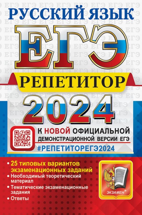 Обложка книги "Васильевых, Гостева, Егораева: ЕГЭ-2024. Русский язык. 25 типовых вариантов экзаменационных работ"