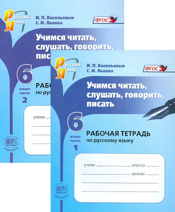 Обложка книги "Васильевых, Львова: Русский язык. 6 класс. Учимся читать, слушать, говорить, писать. Рабочая тетрадь. В 2-х частях"