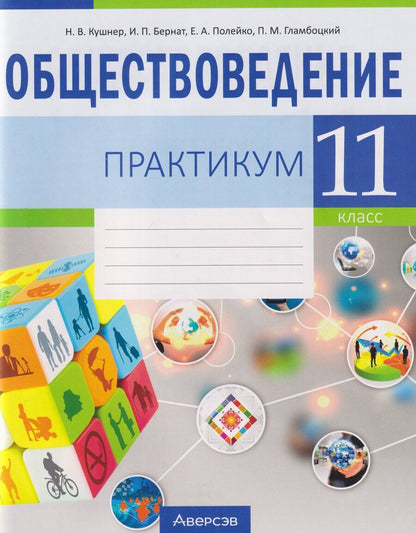Обложка книги "Васильевна, Александровна, Петровна, Михайлович: Обществоведение. 11 класс: практикум"