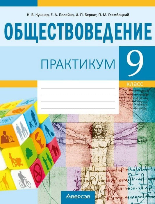 Обложка книги "Васильевна, Александровна, Петровна, Михайлович: Обществоведение. 9 класс. Практикум"