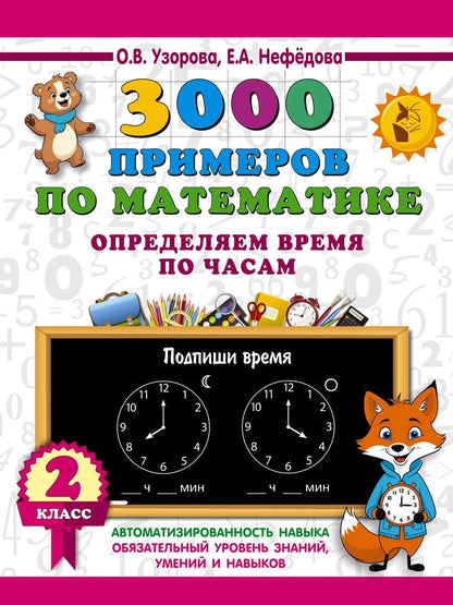 Обложка книги "Васильевна, Алексеевна: 3000 примеров по математике. Определяем время по часам. 2 класс"