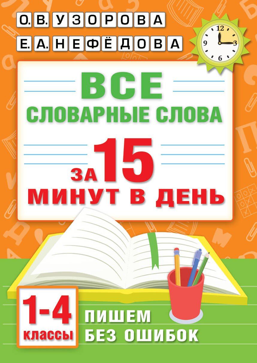 Обложка книги "Васильевна, Алексеевна: Все словарные слова за 15 минут в день. 1-4 классы"