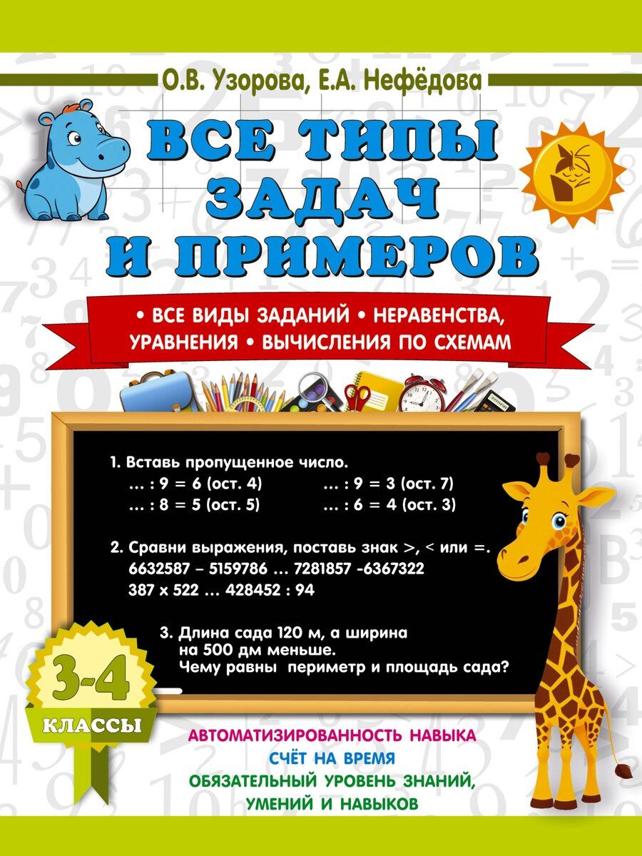 Обложка книги "Васильевна, Алексеевна: Все типы задач и примеров 3-4 класс. Все виды заданий. Неравенства, уравнения. Вычисления по схемам"