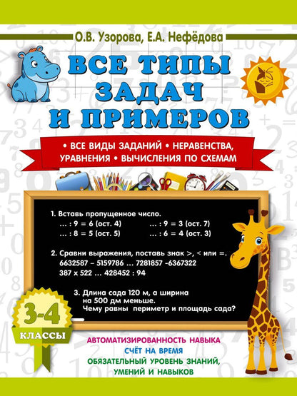 Обложка книги "Васильевна, Алексеевна: Все типы задач и примеров 3-4 класс. Все виды заданий. Неравенства, уравнения. Вычисления по схемам"