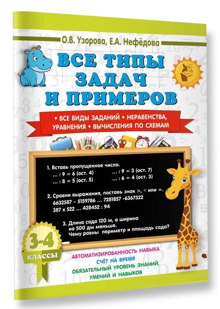 Фотография книги "Васильевна, Алексеевна: Все типы задач и примеров 3-4 класс. Все виды заданий. Неравенства, уравнения. Вычисления по схемам"