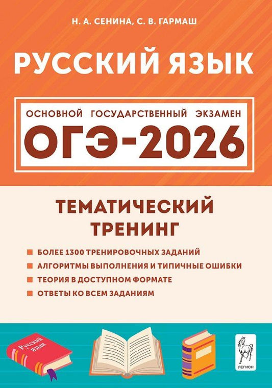 Обложка книги "Васильевна, Аркадьевна: ОГЭ-2026. Русский язык. 9 класс. Тематический тренинг. Учебно-методическое пособие"