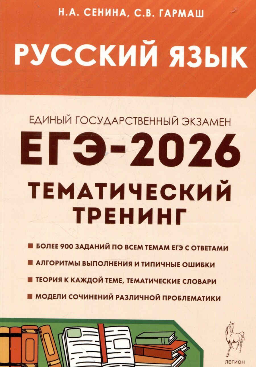 Обложка книги "Васильевна, Аркадьевна: Русский язык. ЕГЭ-2026. 10-11 классы.Тематический тренинг. Модели сочинений"