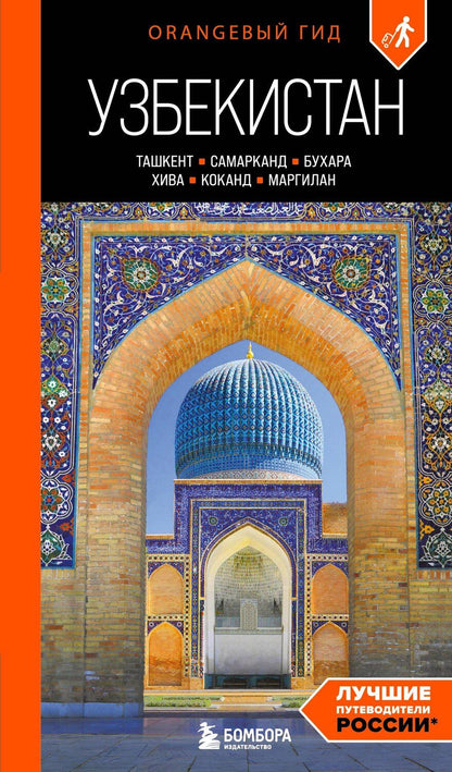 Обложка книги "Васильевна, Денисович: Узбекистан: Ташкент, Самарканд, Бухара, Хива, Коканд, Маргилан: путеводитель. 2-е изд., испр. и доп."