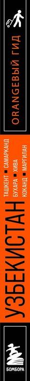 Фотография книги "Васильевна, Денисович: Узбекистан: Ташкент, Самарканд, Бухара, Хива, Коканд, Маргилан: путеводитель. 2-е изд., испр. и доп."