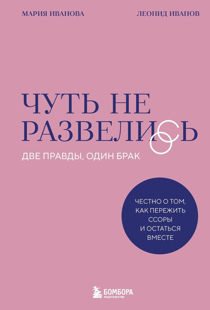 Обложка книги "Васильевна, Дмитриевич: Чуть не развелись. Две правды, один брак — честно о том, как пережить ссоры и остаться вместе"