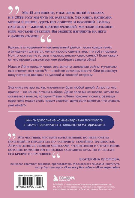 Фотография книги "Васильевна, Дмитриевич: Чуть не развелись. Две правды, один брак — честно о том, как пережить ссоры и остаться вместе"