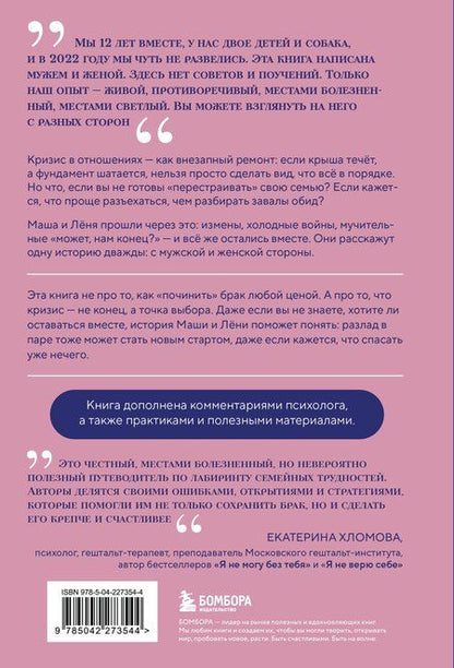 Фотография книги "Васильевна, Дмитриевич: Чуть не развелись. Две правды, один брак — честно о том, как пережить ссоры и остаться вместе"