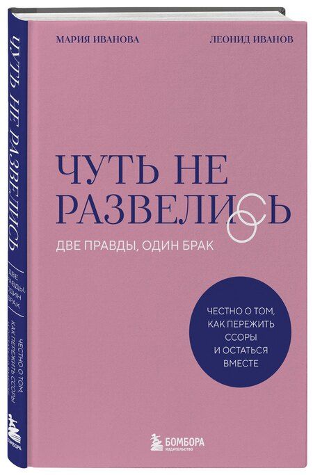 Фотография книги "Васильевна, Дмитриевич: Чуть не развелись. Две правды, один брак — честно о том, как пережить ссоры и остаться вместе"
