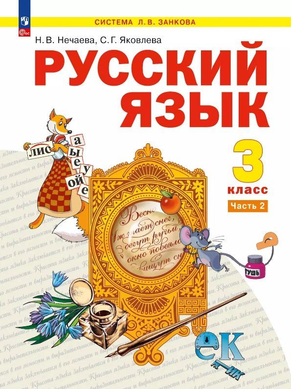 Обложка книги "Васильевна, Геннадьевна: Русский язык. 3 класс. Учебное пособие. В двух частях. Часть 2"