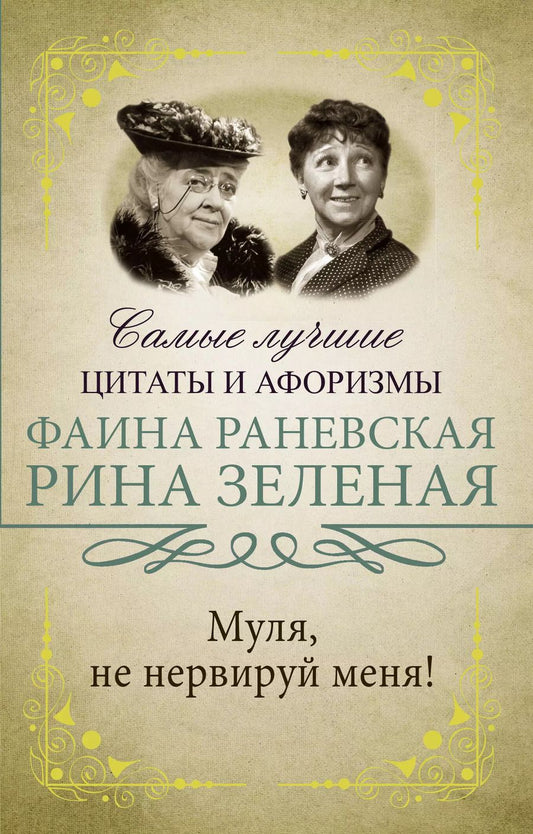 Обложка книги "Васильевна, Георгиевна: Муля, не нервируй меня"