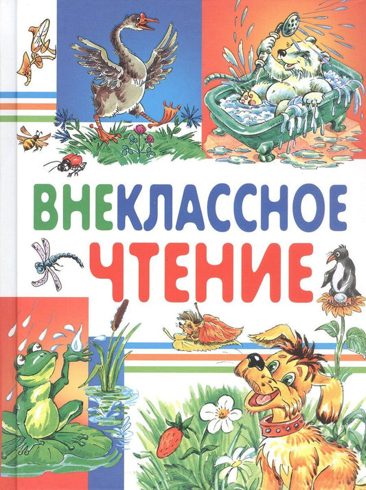 Обложка книги "Васильевна, Иванович, Михайлович, Георгиевич, Сергеевич, Иванович, Михайлович, Александровна, Дмитриевич, Наркисович, Сергеевич, Степанович, Николаевич, Павлович, Георгиевич: Внеклассное чтение (Харвест)"