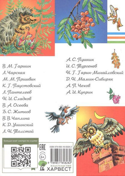 Фотография книги "Васильевна, Иванович, Михайлович, Георгиевич, Сергеевич, Иванович, Михайлович, Александровна, Дмитриевич, Наркисович, Сергеевич, Степанович, Николаевич, Павлович, Георгиевич: Внеклассное чтение (Харвест)"