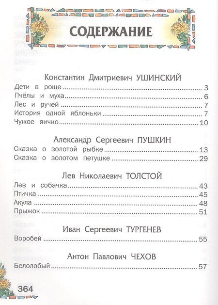 Фотография книги "Васильевна, Иванович, Михайлович, Георгиевич, Сергеевич, Иванович, Михайлович, Александровна, Дмитриевич, Наркисович, Сергеевич, Степанович, Николаевич, Павлович, Георгиевич: Внеклассное чтение (Харвест)"