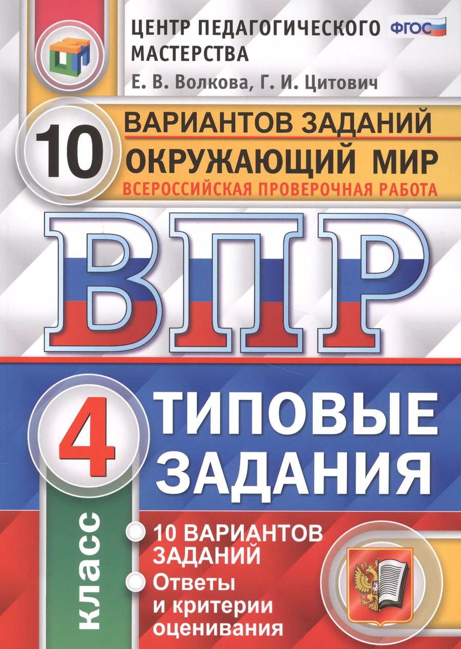 Обложка книги "Васильевна, Ивановна: Всероссийская проверочная работа. Окружающий мир. 4 класс. 10 вариантов. Типовые задания. ФГОС"