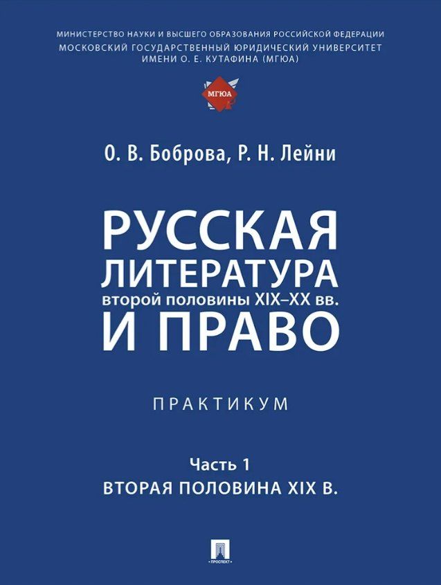 Обложка книги "Васильевна, Николаевна: Русская литература второй половины XIX–XX вв. и право. Практикум. В 2 ч. Ч.1. Вторая половина XIX в."