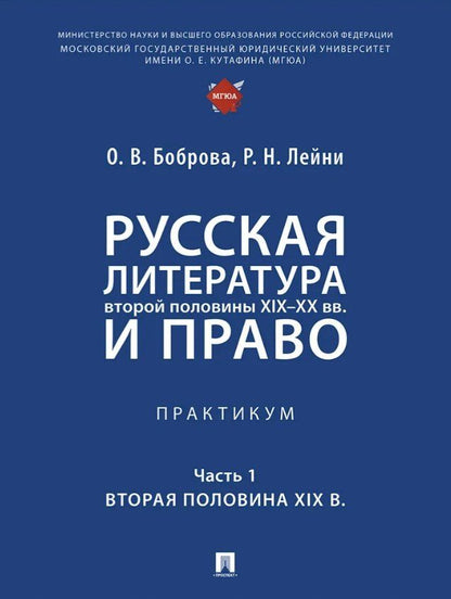 Обложка книги "Васильевна, Николаевна: Русская литература второй половины XIX–XX вв. и право. Практикум. В 2 ч. Ч.1. Вторая половина XIX в."