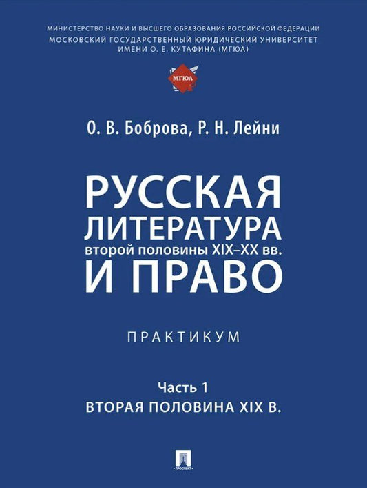 Обложка книги "Васильевна, Николаевна: Русская литература второй половины XIX–XX вв. и право. Практикум. В 2 ч. Ч.1. Вторая половина XIX в."