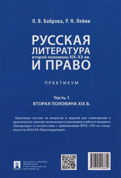 Фотография книги "Васильевна, Николаевна: Русская литература второй половины XIX–XX вв. и право. Практикум. В 2 ч. Ч.1. Вторая половина XIX в."