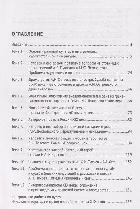 Фотография книги "Васильевна, Николаевна: Русская литература второй половины XIX–XX вв. и право. Практикум. В 2 ч. Ч.1. Вторая половина XIX в."