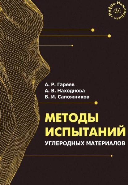 Обложка книги "Васильевна, Радикович, Игоревич: Методы испытаний углеродных материалов. Учебно-методическое пособие"