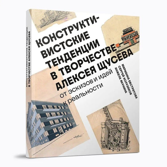 Обложка книги "Васильевна, В., Сергеевна: Конструктивистские тенденции в творчестве Алексея Щусева."