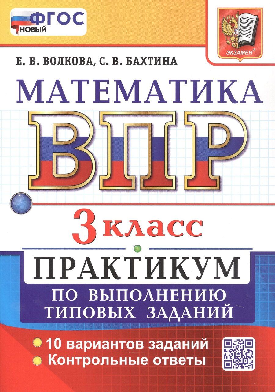 Обложка книги "Васильевна, Валерьевна: ВПР. Математика. 3 класс. Всероссийская проверочная работа. Практикум по выполнению типовых заданий. 10 вариантов заданий. ФГОС Новый"