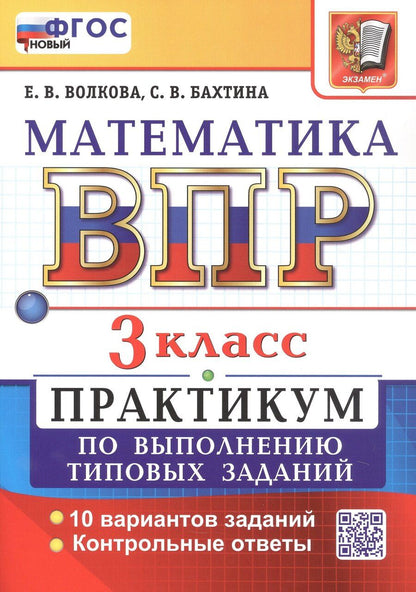 Обложка книги "Васильевна, Валерьевна: ВПР. Математика. 3 класс. Всероссийская проверочная работа. Практикум по выполнению типовых заданий. 10 вариантов заданий. ФГОС Новый"