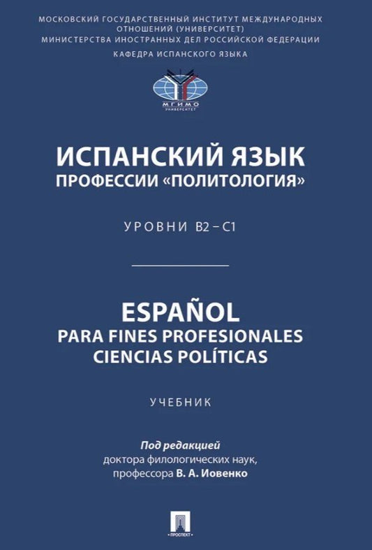 Обложка книги "Васильевна, Владимировна, Владимировна: Испанский язык профессии «Политология». Уровни В2 – С1. Español parafines profesionales. Ciencias políticas. Учебник"