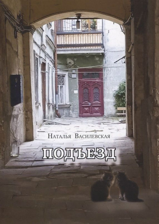 Обложка книги "Василевская: Подъезд"