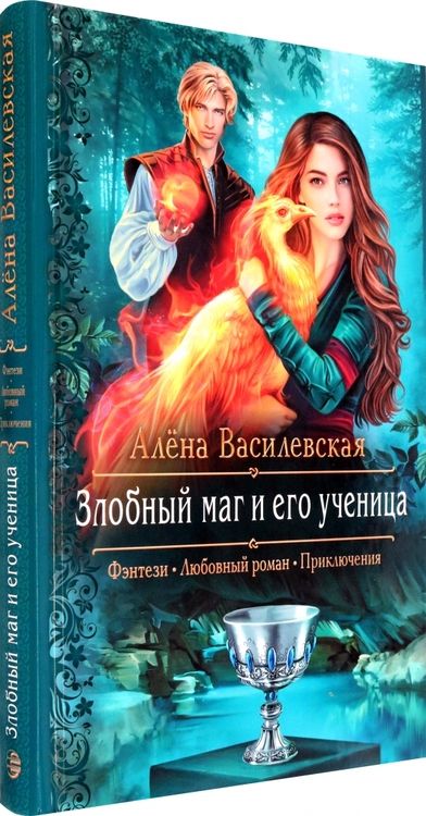 Фотография книги "Василевская: Злобный маг и его ученица"