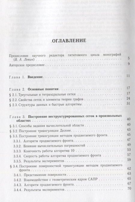 Фотография книги "Василевский, Данилов, Липников: Автоматизированные технологии построения неструктурированных расчетных сеток. Том 4"