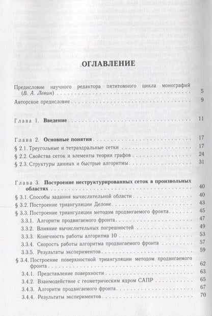 Фотография книги "Василевский, Данилов, Липников: Автоматизированные технологии построения неструктурированных расчетных сеток. Том 4"