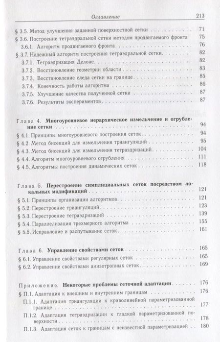 Фотография книги "Василевский, Данилов, Липников: Автоматизированные технологии построения неструктурированных расчетных сеток. Том 4"