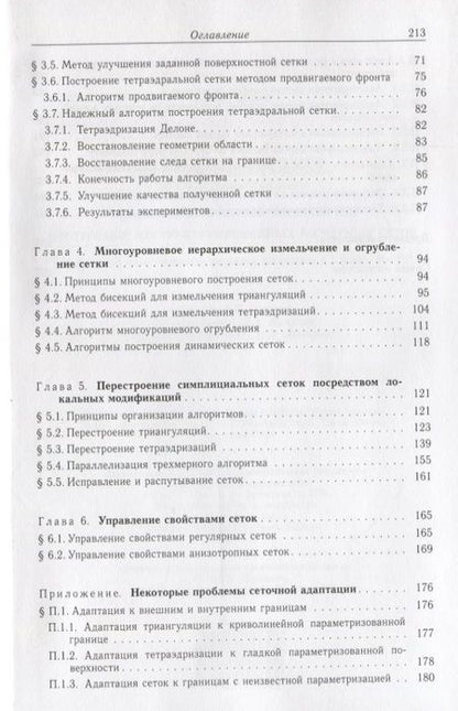 Фотография книги "Василевский, Данилов, Липников: Автоматизированные технологии построения неструктурированных расчетных сеток. Том 4"