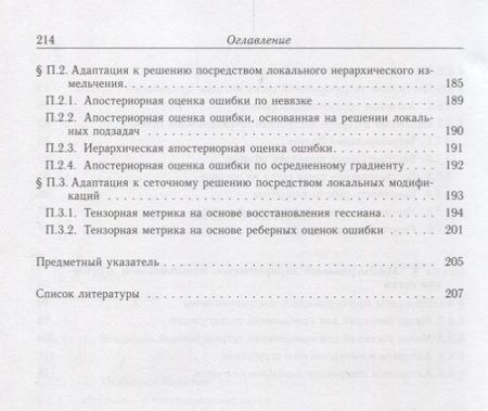 Фотография книги "Василевский, Данилов, Липников: Автоматизированные технологии построения неструктурированных расчетных сеток. Том 4"