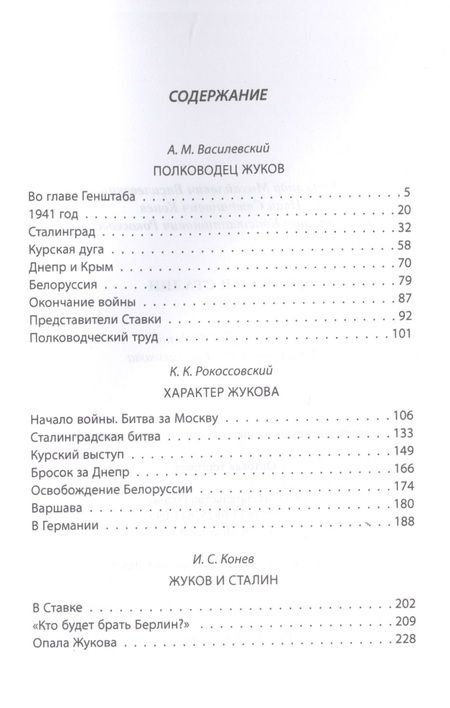 Фотография книги "Василевский, Конев, Рокоссовский: Жуков и Сталин"