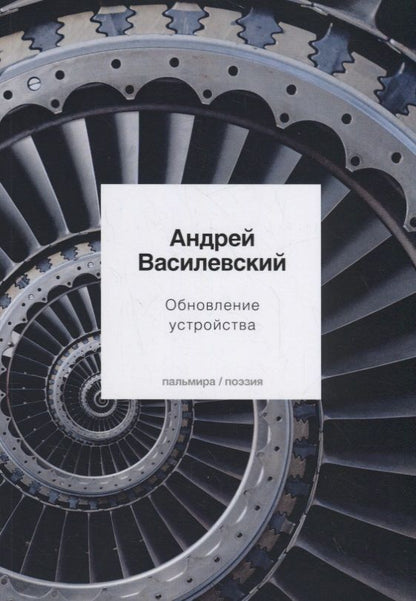 Обложка книги "Василевский: Обновление устройства"