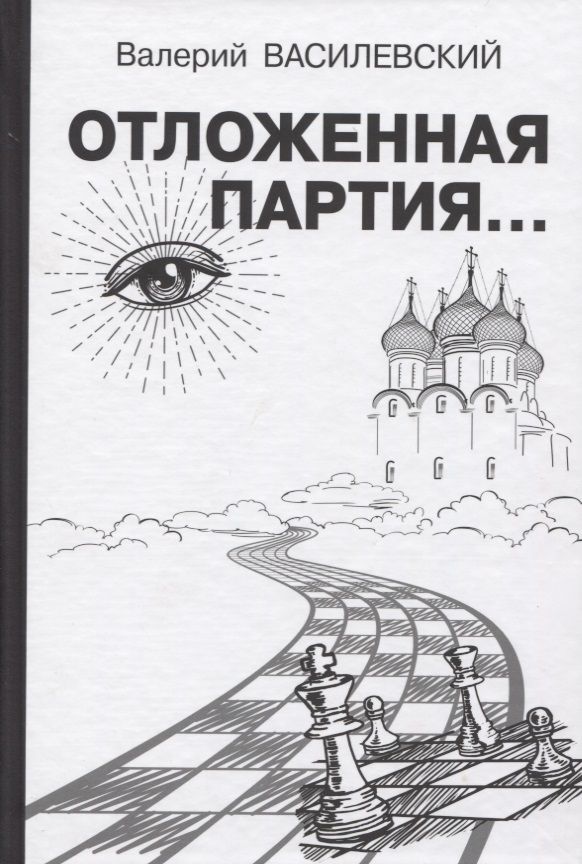 Обложка книги "Василевский: Отложенная партия"