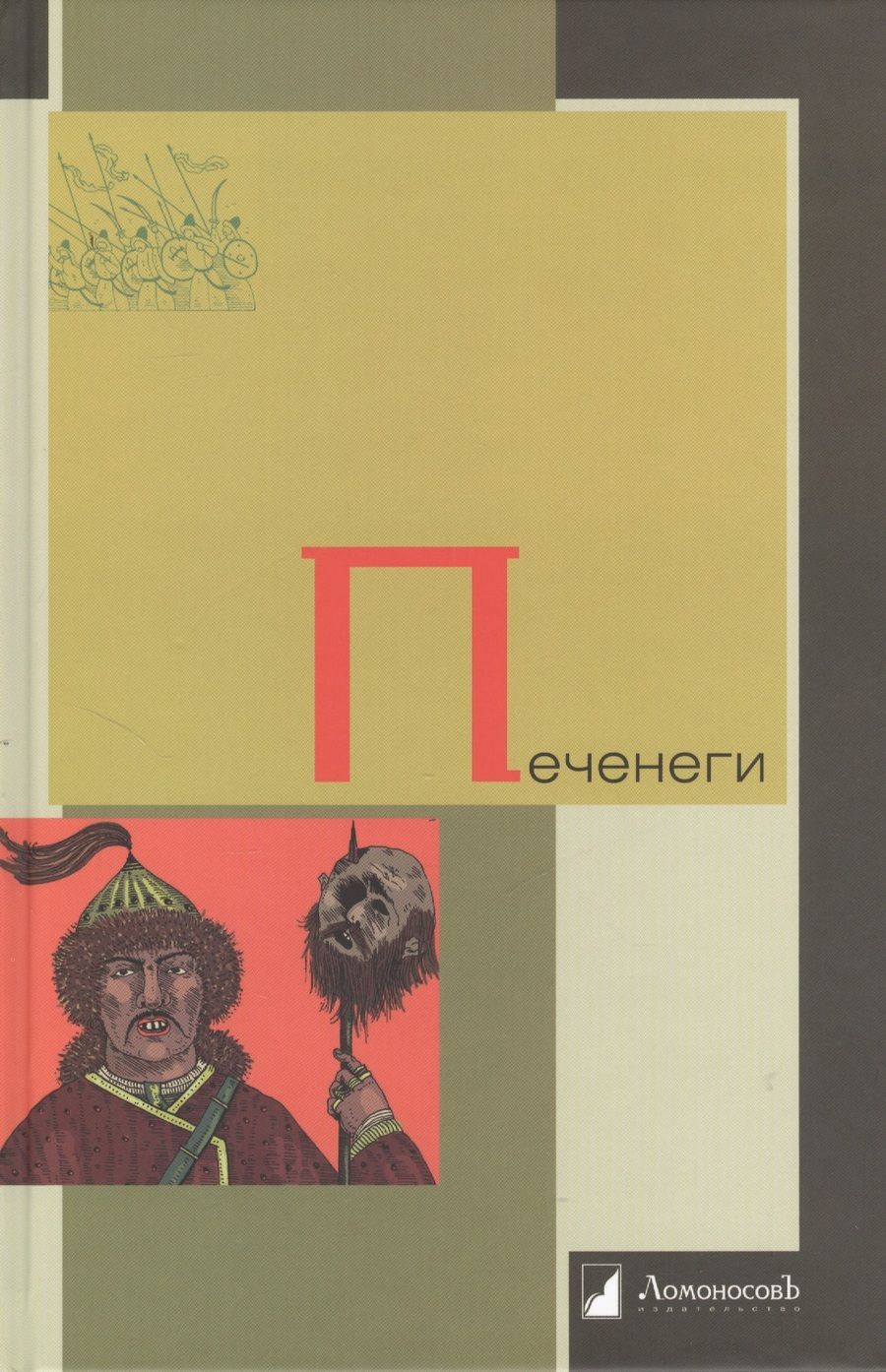 Обложка книги "Васильевский: Печенеги"
