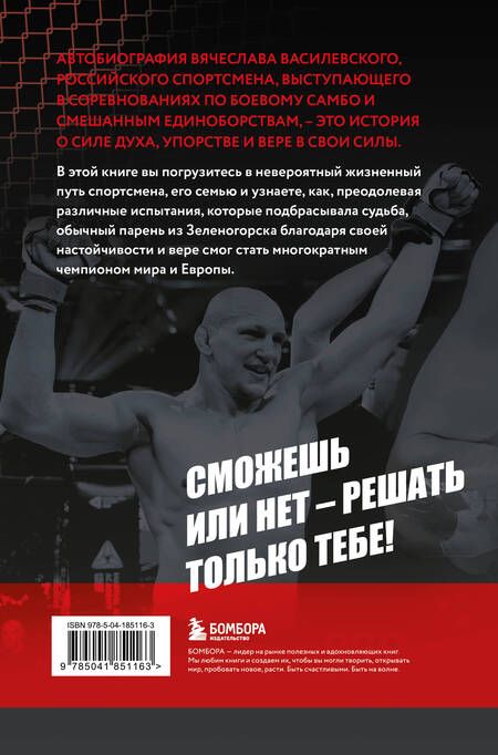 Фотография книги "Василевский Вячеслав: Битва за успех. Как стать 6-кратным чемпионом мира по боевому самбо"
