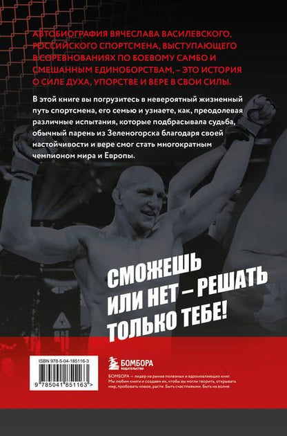 Фотография книги "Василевский Вячеслав: Битва за успех. Как стать 6-кратным чемпионом мира по боевому самбо"