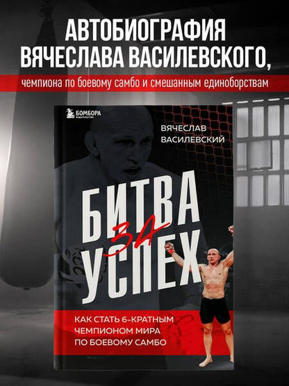 Фотография книги "Василевский Вячеслав: Битва за успех. Как стать 6-кратным чемпионом мира по боевому самбо"