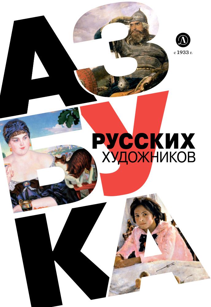 Обложка книги "Василиади: Азбука русских художников"