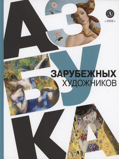 Обложка книги "Василиади: Азбука зарубежных художников"