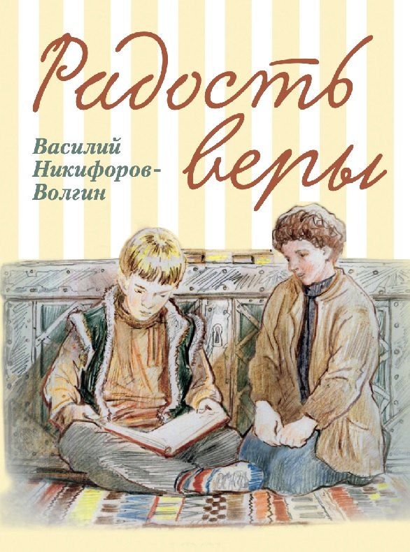 Обложка книги "Василий Акимович: Радость веры. Детские рассказы"